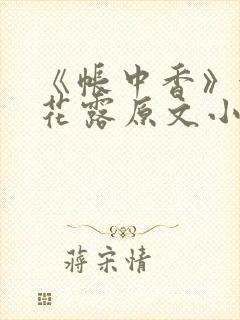 《帐中香》金银花露原文小说