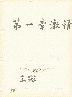 第一章激情艳妇