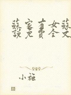 苏家有女苏杳小说免费全文阅读