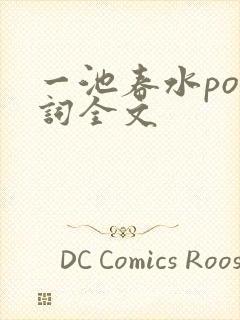 一池春水po江词全文