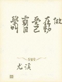 学霸受在做作业叫自己动