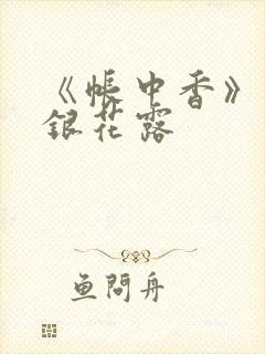 《帐中香》 金银花露