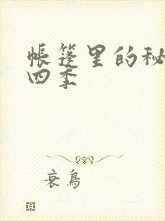 帐篷里的秘密第四季