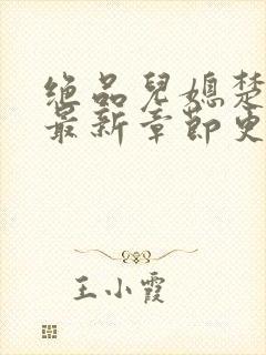 绝品儿媳楚青丝最新章节更新