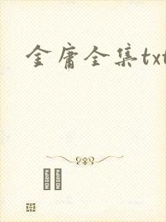 金庸全集txt