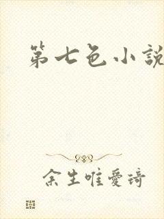 第七色小说