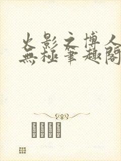 火影之博人后宫无极笔趣阁txt