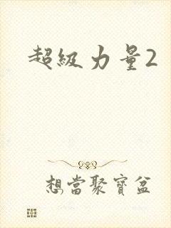 超级力量2