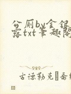 公厕by金银花露txt笔趣阁免费阅读