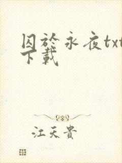 囚于永夜txt下载