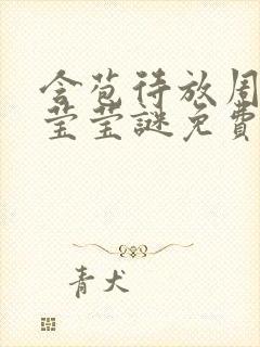 含苞待放周延镇莹莹谜免费阅读