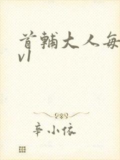 首辅大人每天1v1