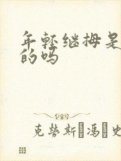 年轻继拇是免费的吗