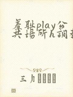 羞耻play公共场所h调教