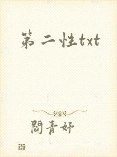 第二性txt