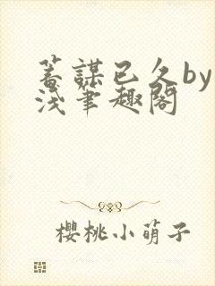 蓄谋已久by茶浅笔趣阁