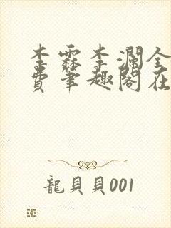 李霖李澜全文免费笔趣阁在线阅读