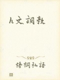 h文调教