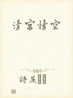 清宫情空