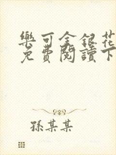 乐可金银花全文免费阅读下载