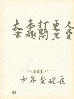 大奉打更人小说笔趣阁免费阅读