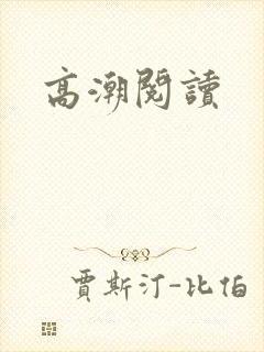 高潮阅读
