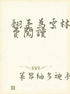 翻手为云林云免费阅读