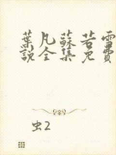 叶凡苏若雪的小说全集免费阅读