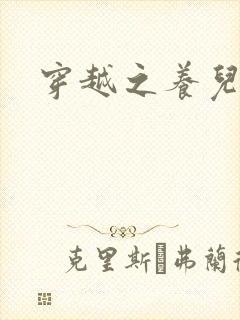 穿越之养儿不易