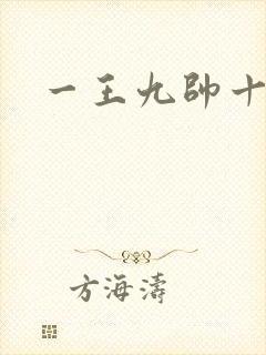 一王九帅十二宫