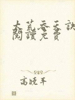 太荒吞天诀全文阅读免费