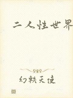 二人性世界