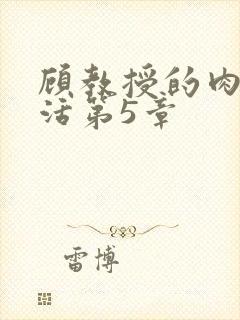 顾教授的肉欲生活第5章