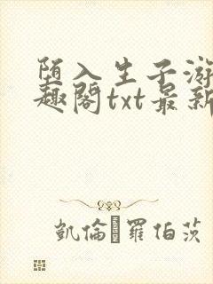 堕入生子游戏笔趣阁txt最新章节