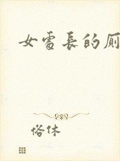 女处长的厕奴