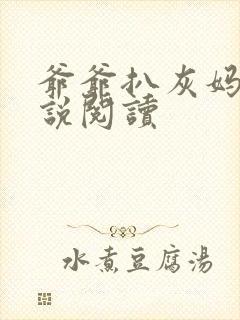 爷爷扒灰妈妈小说阅读