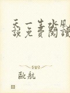 天一生水风流小说免费阅读