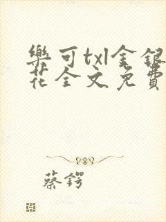 乐可txl金银花全文免费