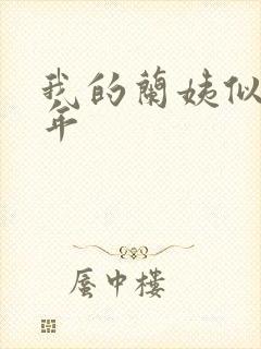 我的兰姨似水流年