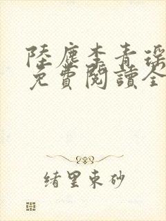 陆尘李青瑶小说免费阅读全文