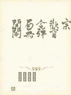 开局合欢宗笔趣阁无弹窗