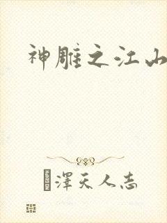 神雕之江山美人