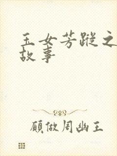 玉女芳踪之上海故事