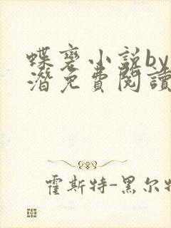 蝶变小说by麟潜免费阅读无弹窗笔趣