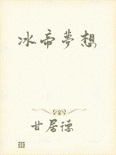 冰帝梦想