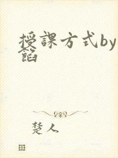 授课方式by肉馅