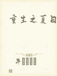 重生之夏日倾情