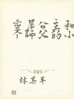 灵犀公主和他俩个师父的小说