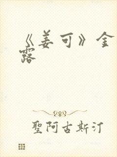 《姜可》金银花露