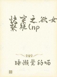 快穿之欲女养成系统(np